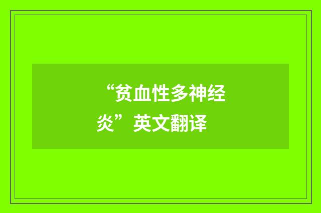 “贫血性多神经炎”英文翻译
