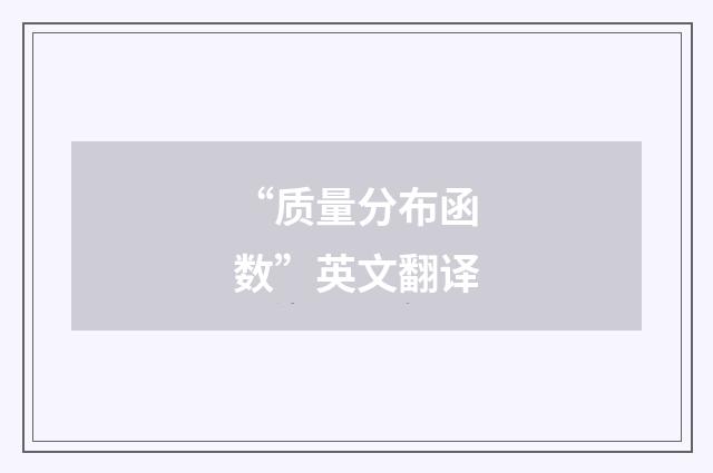 “质量分布函数”英文翻译