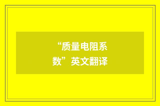 “质量电阻系数”英文翻译