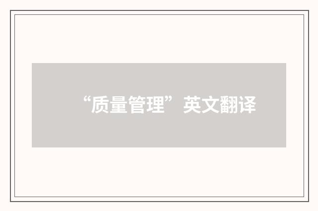 “质量管理”英文翻译