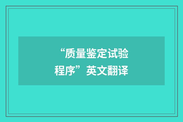 “质量鉴定试验程序”英文翻译