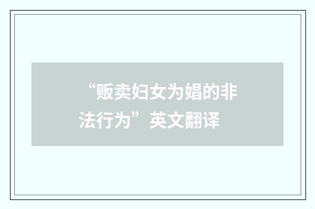 “贩卖妇女为娼的非法行为”英文翻译