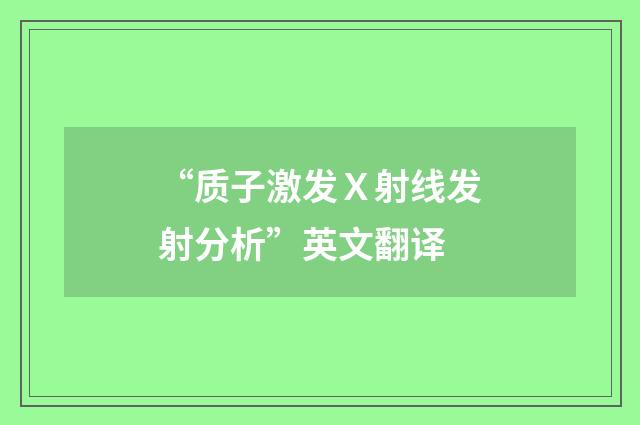 “质子激发Ｘ射线发射分析”英文翻译