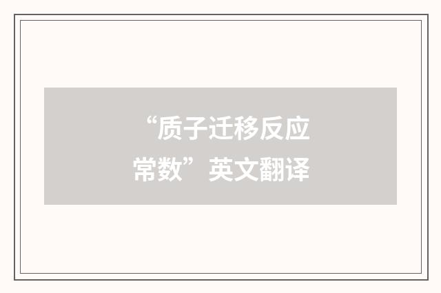 “质子迁移反应常数”英文翻译