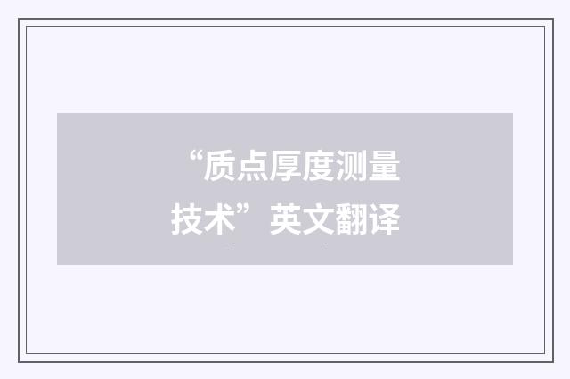 “质点厚度测量技术”英文翻译