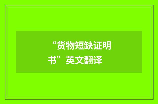 “货物短缺证明书”英文翻译