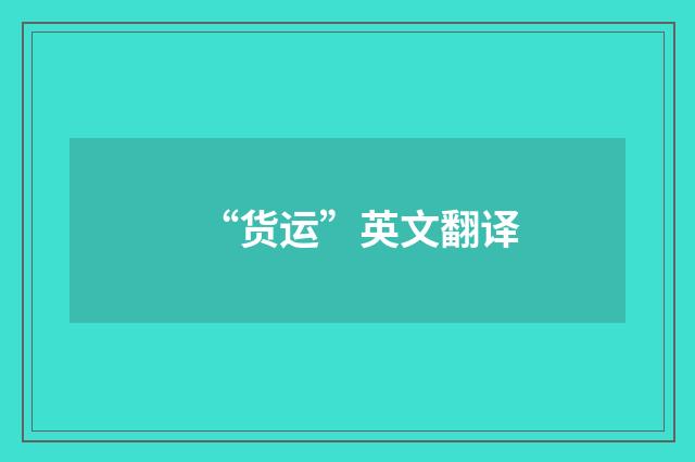 “货运”英文翻译