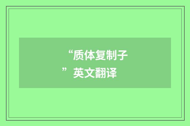 “质体复制子”英文翻译