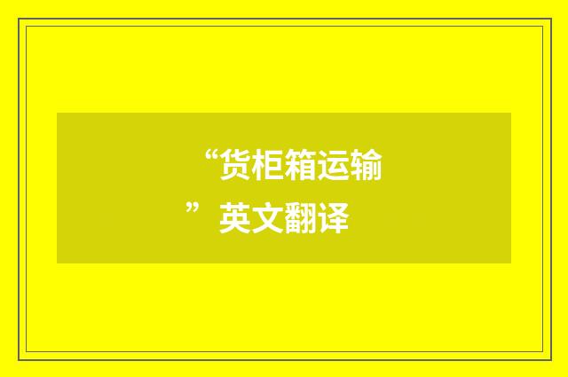 “货柜箱运输”英文翻译