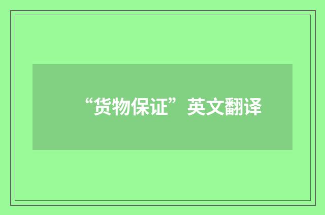 “货物保证”英文翻译