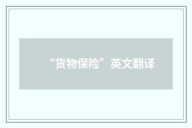 “货物保险”英文翻译