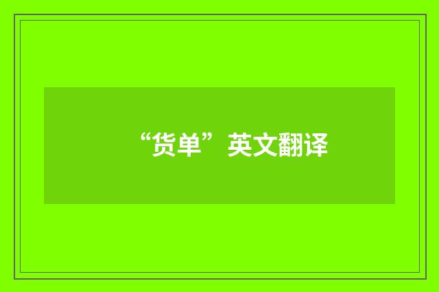 “货单”英文翻译