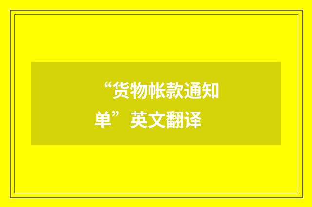 “货物帐款通知单”英文翻译