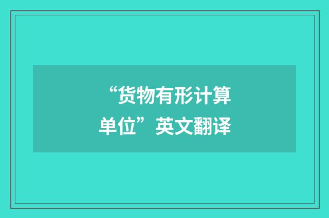 “货物有形计算单位”英文翻译