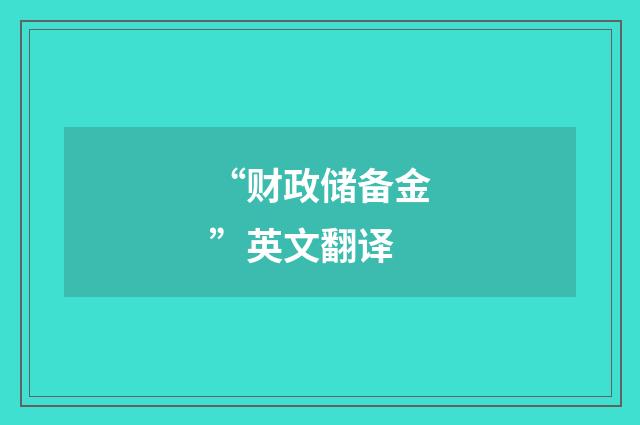 “财政储备金”英文翻译