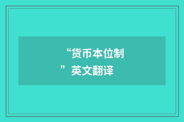 “货币本位制”英文翻译