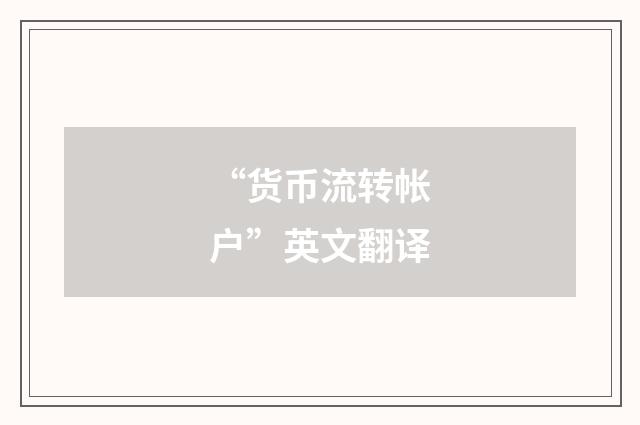 “货币流转帐户”英文翻译