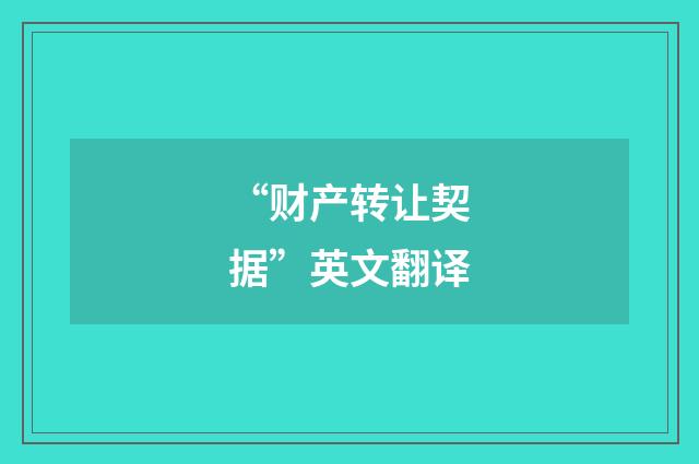 “财产转让契据”英文翻译