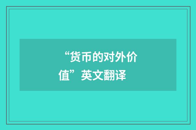 “货币的对外价值”英文翻译