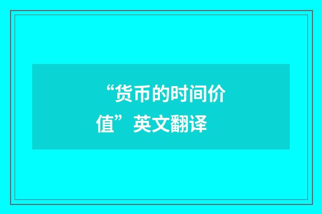 “货币的时间价值”英文翻译