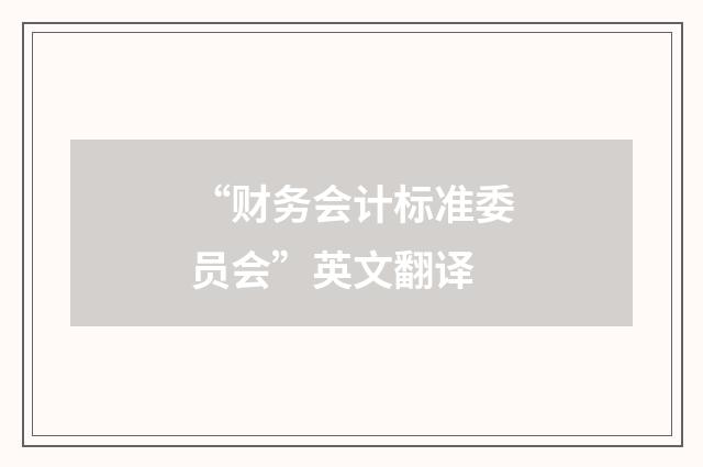 “财务会计标准委员会”英文翻译