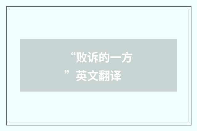 “败诉的一方”英文翻译