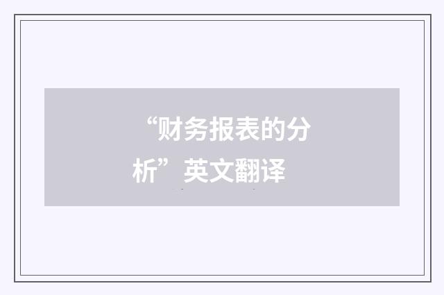 “财务报表的分析”英文翻译