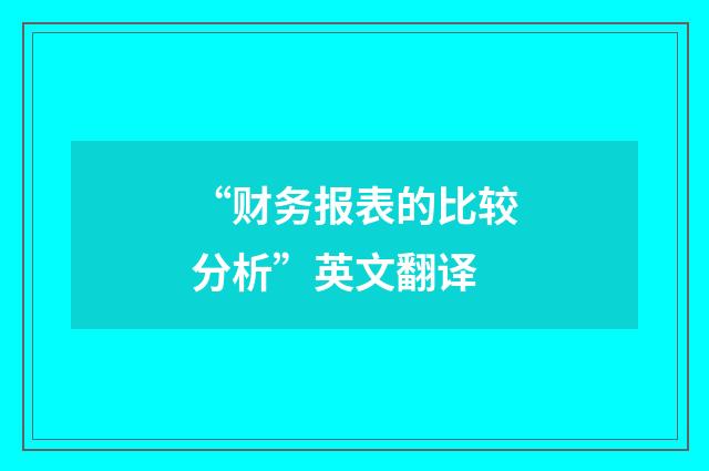 “财务报表的比较分析”英文翻译
