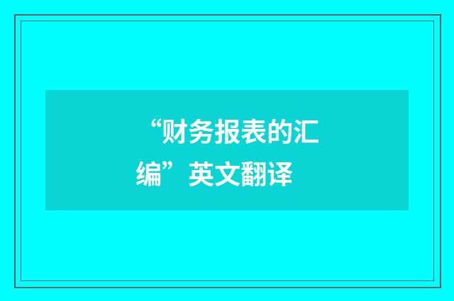 “财务报表的汇编”英文翻译