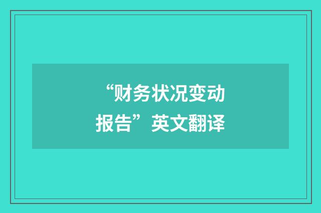 “财务状况变动报告”英文翻译