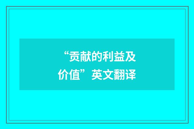 “贡献的利益及价值”英文翻译
