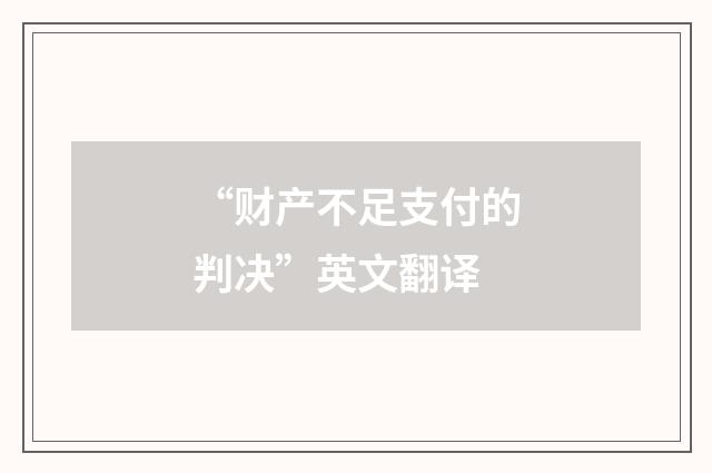 “财产不足支付的判决”英文翻译
