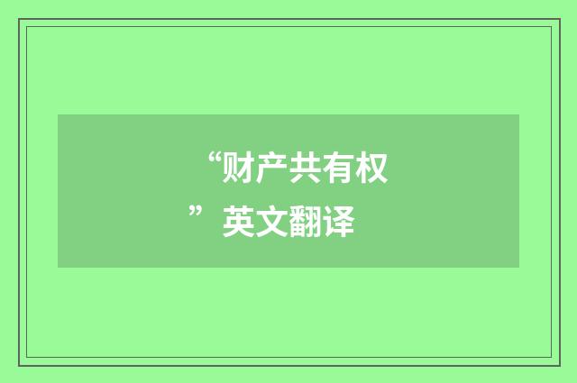 “财产共有权”英文翻译