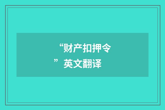 “财产扣押令”英文翻译