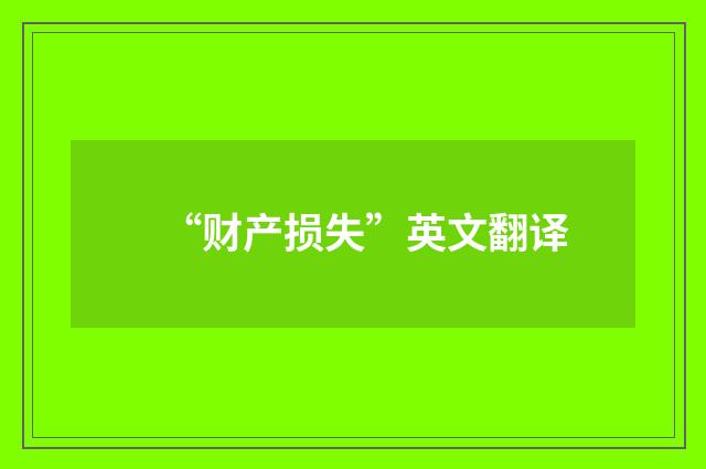 “财产损失”英文翻译