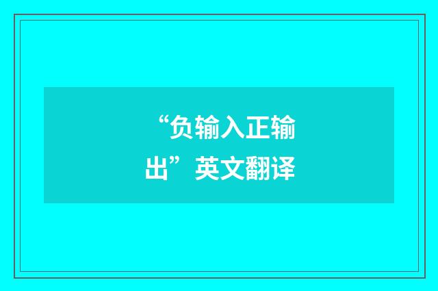 “负输入正输出”英文翻译