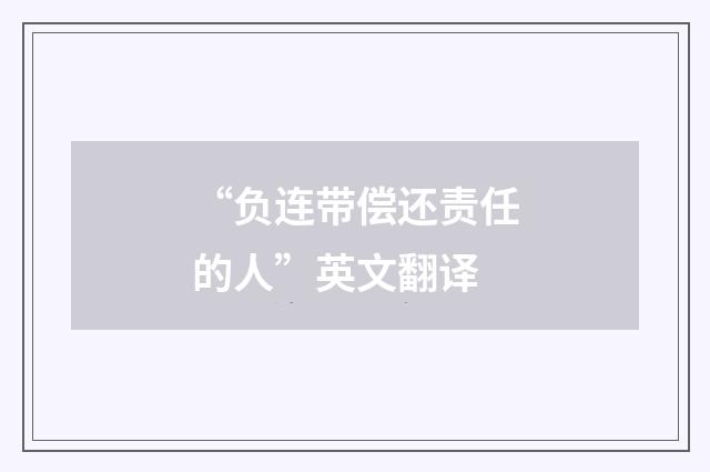 “负连带偿还责任的人”英文翻译
