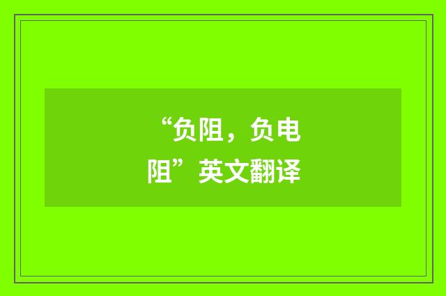 “负阻，负电阻”英文翻译