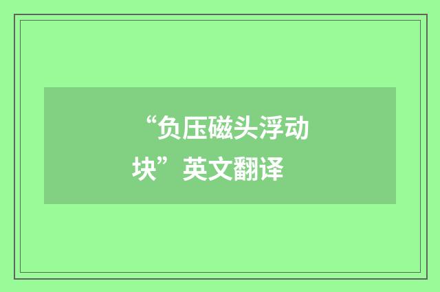 “负压磁头浮动块”英文翻译