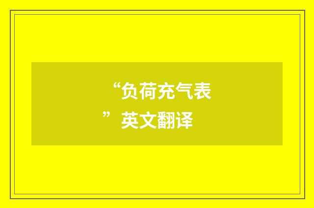 “负荷充气表”英文翻译