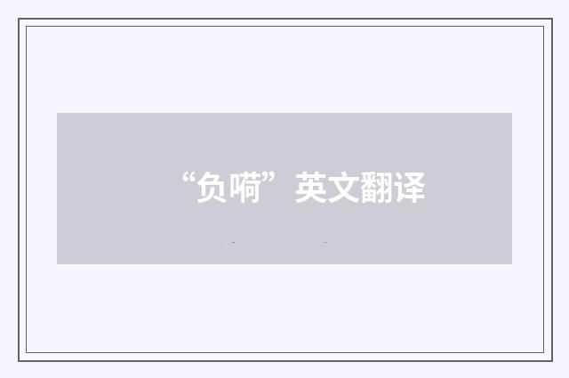 “负嗬”英文翻译