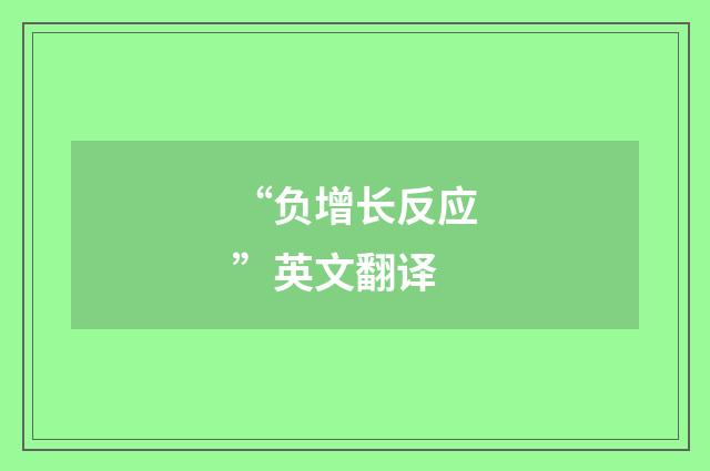 “负增长反应”英文翻译