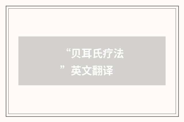 “贝耳氏疗法”英文翻译