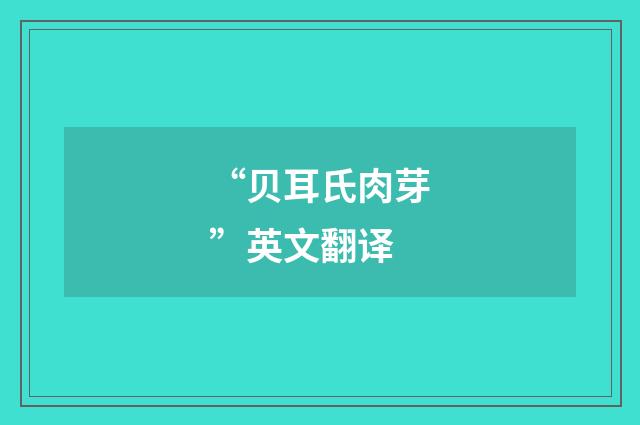 “贝耳氏肉芽”英文翻译