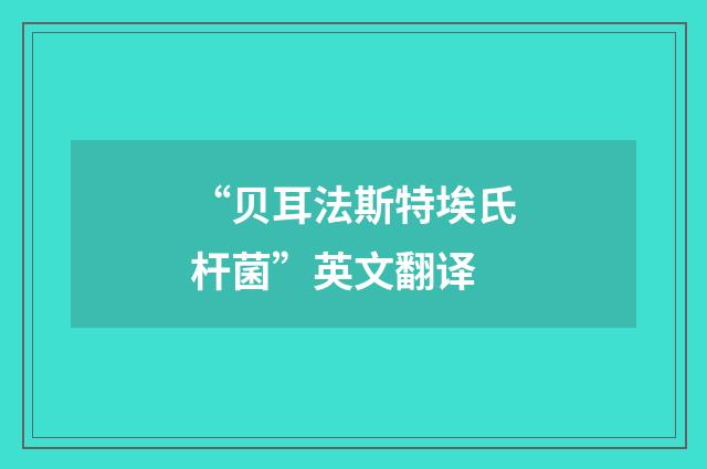 “贝耳法斯特埃氏杆菌”英文翻译