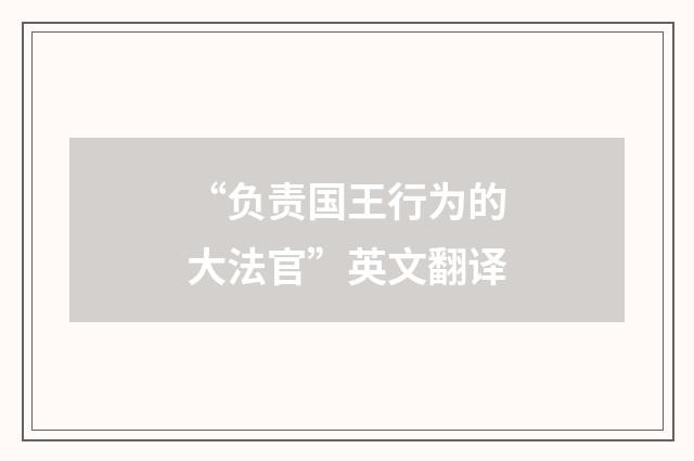 “负责国王行为的大法官”英文翻译