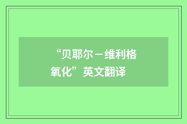 “贝耶尔－维利格氧化”英文翻译