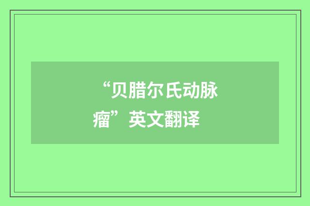 “贝腊尔氏动脉瘤”英文翻译