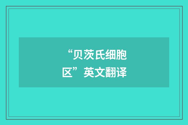 “贝茨氏细胞区”英文翻译