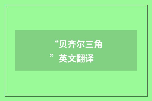 “贝齐尔三角”英文翻译